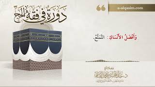 صورة 03 | دورة من فقه الحج | شرح زاد المستقنع