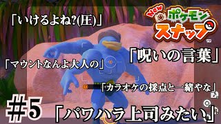 【Newポケモンスナップ】結構な大人たちが全力でポケスナするとこうなる #5【実況プレイ】【2人実況】