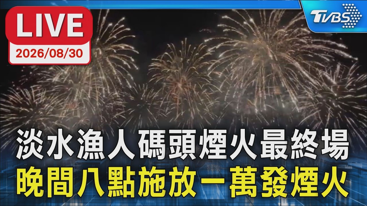 淡水漁人碼頭煙火最終場 晚間八點施放一萬發煙火|LIVE