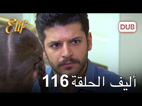 أليف الحلقة 116 | دوبلاج عربي