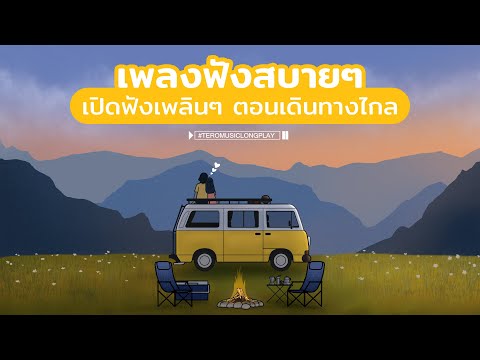 เพลงฟังสบายๆ เปิดฟังเพลินๆ ตอนเดินทางไกล - Music Longplay