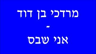 מרדכי בן דוד - אני שבס