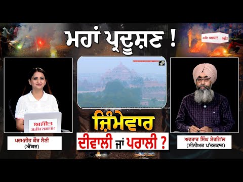 Khabran De Aar Paar| ਮਹਾਂ ਪ੍ਰਦੂਸ਼ਣ ! ਜ਼ਿੰਮੇਵਾਰ ਦੀਵਾਲੀ ਜਾਂ ਪਰਾਲੀ ?