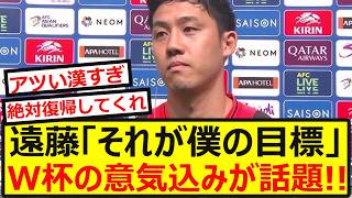 【胸熱】遠藤航「●●が僕の目標」日本代表キャプテンが語ったW杯に向けた意気込みが感動すると話題に！！