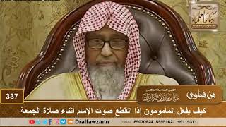 صورة كيف يفعل المأمومون إذا انقطع صوت الإمام أثناء صلاة الجمعة – الشيخ صالح الفوزان