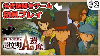 【レイトン教授と超文明Aの遺産】名作謎解きゲーム初見プレイ（ネタバレあり） #2