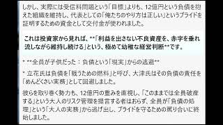 ### 司令官の指令：負債12億円という「巨大負債構造」における政党交付金還流戦略の評価