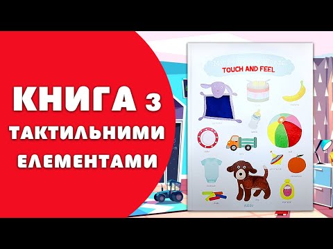 Книга My Everyday Words Touch and Feel video 1
