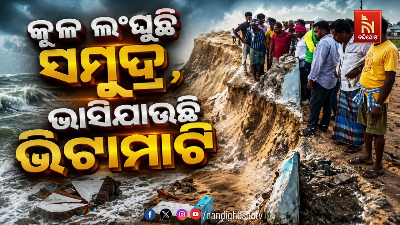 🔴 Live | କୂଳ ଲଂଘୁଛି ସମୁଦ୍ର, ଭାସିଯାଉଛି ଭିଟାମାଟି
