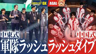 【構成バトル】中東式軍隊ラッシュ"Geekay" vs 中国式ラッシュダイブ"AGAL"【OWCS MSC】