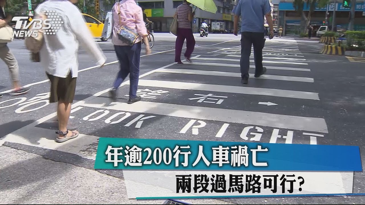 年逾200行人車禍亡 兩段過馬路可行?