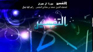 تفسير سورة آل عمران للشيخ ابن عثيمين 211 image