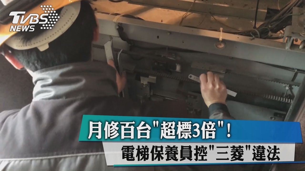 月修百台超標3倍！　電梯保養員控三菱違法