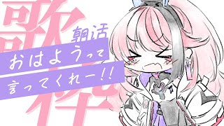 寝起きでも歌は全開！おはようって言ってほしい朝活【MEDA / RK Music┆#歌枠】