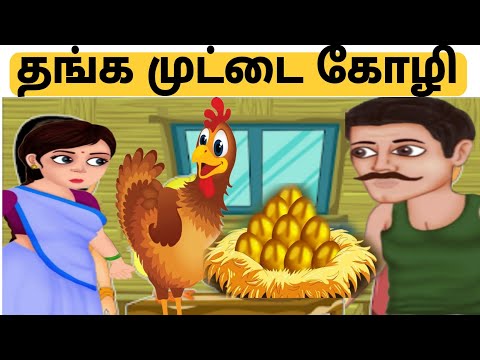 பேராசை பெரும் நஷ்டம் ||  தங்க முட்டையிடும் கோழியின் கதை || Tamil moral stories