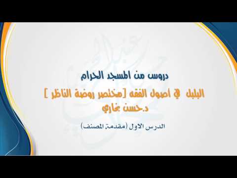 شرح البلبل _ الشيخ د. حسن بخاري