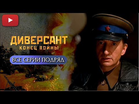 ДИНАМИЧНЫЙ СЕРИАЛ, КОТОРЫЙ ХОЧЕТСЯ ПЕРЕСМАТРИВАТЬ ВНОВЬ И ВНОВЬ | ДИВЕРСАНТ. КОНЕЦ ВОЙНЫ @KinoPolet