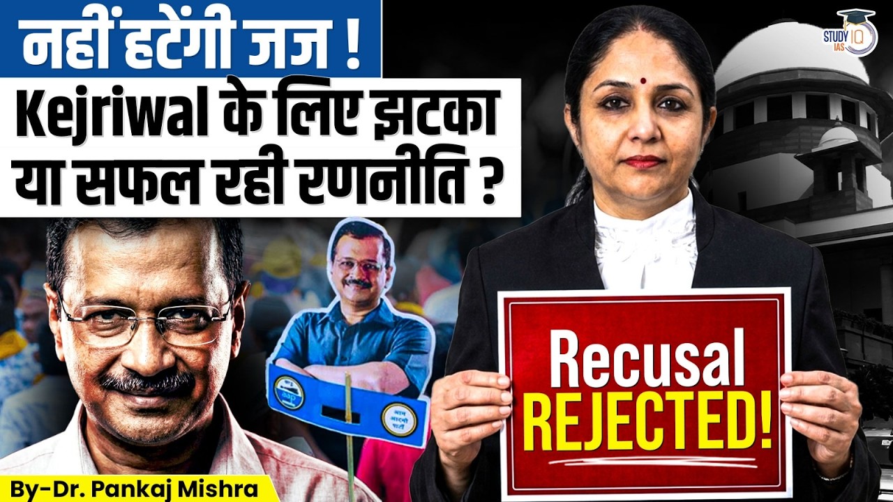 "I Will Not Recuse": Kejriwal vs Justice Swarana Kanta | शराब घोटाला | Dr. Pankaj Mishra | StudyIQ