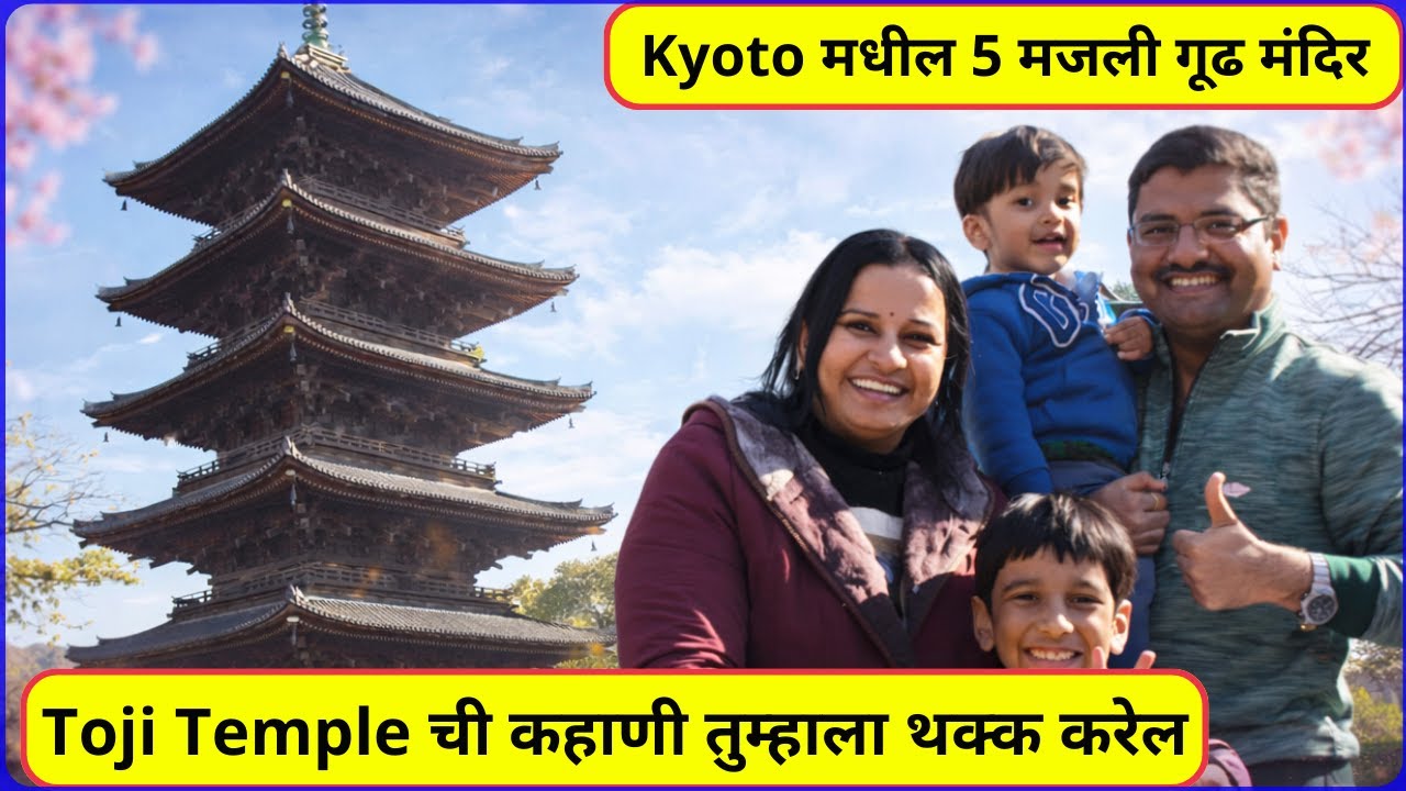 🛕 Kyoto मधील 5 मजली गूढ मंदिर | Toji Temple ची कहाणी तुम्हाला थक्क करेल 🇯🇵✨