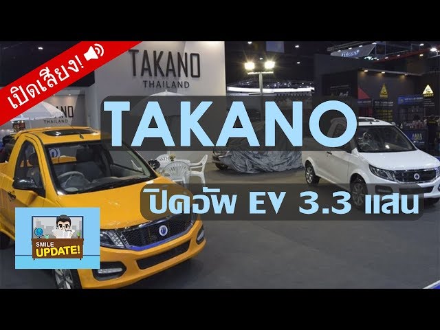 Smile Update: ‘TAKANO’ รถกระบะไฟฟ้าไซส์มินิ 3.3 แสน