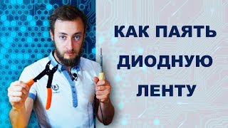 Пайка светодиодной ленты в силиконе