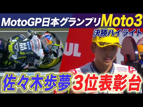 佐々木歩夢が3位！Moto3第16戦日本(ツインリンクもてぎ)決勝ハイライト動画