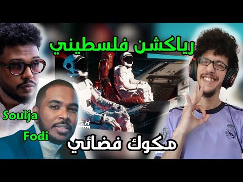رياكشن فلسطيني! - Fodi x Soulja - Makok Fada2y | فودي x سولجا - مكوك فضائي