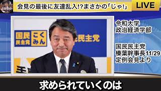 【榛葉幹事長】爆笑のお友達！じゃっ！#順不同で再投稿