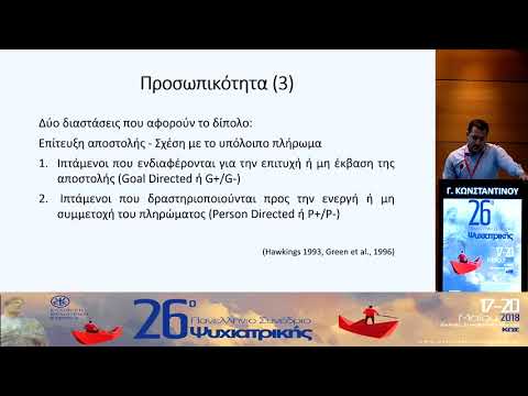 Γ. Κωνσταντίνου - Ψυχική Υγεία και Stress Ιπτάμενου Προσωπικού