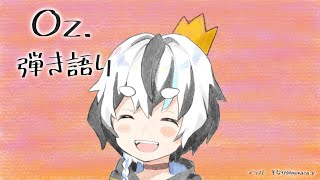 【王様ランキングED】Oz./yama 弾き語りCover【雪円たろ】
