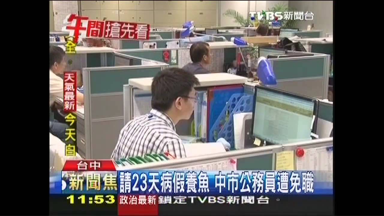 請23天病假養魚 中市公務員遭免職
