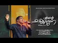 Rajesh Elappara എന്റെ ചങ്കാണേ Ente Chankane Official Lyric Video