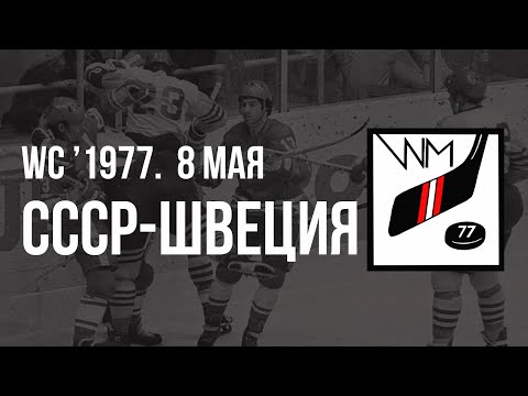 1977.05.08. СССР - Швеция. Чемпионат мира. Обзор