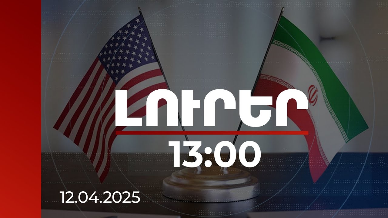Լուրեր 13:00 | ԱՄՆ-ն և Իրանը կարող են փոխզիջումային ուղիներ գտնել. Օմանում են կողմերի պաշտոնյաները