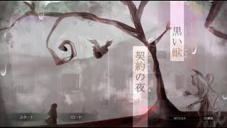 【LIVE】悪魔の棲家に迷い込んだ少女の話【黒い獣と契約の夜】