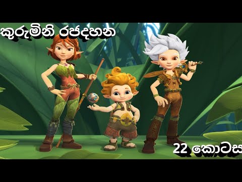 කුරුමිනි රජදහන (arthar and the minimoys) episode 22