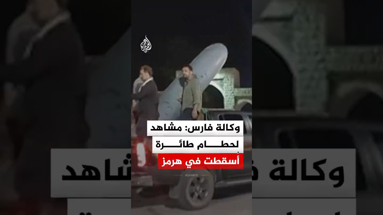 فيديو | وكالة فارس الإيرانية: مشاهد لحطام طائرة أُسقطت في مضيق هرمز