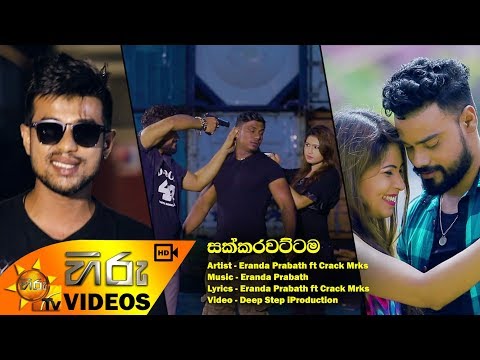 Sakkarawattama - Eranda Prabath ft Crack Mrks | [www.hirutv.lk]