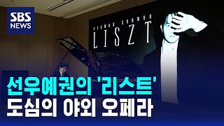 선우예권의 '리스트'..도심의 야외 오페라 / SBS / 문화현장