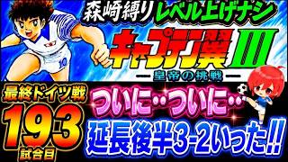 #40【キャプテン翼Ⅲ SFC】やばい！もうすぐ200戦目前…💦それまでには何とか勝利を収めたい…(´；ω；`)ｳｯ…【キャプテン翼3  無言棒読み配信】
