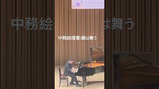 Download lagu 中務絵理香:蝶は舞う(Pf.北村明日人) #ピアノ #piano mp3 Download lagu 中務絵理香:蝶は舞う(Pf.北村明日人) #ピアノ #piano mp3