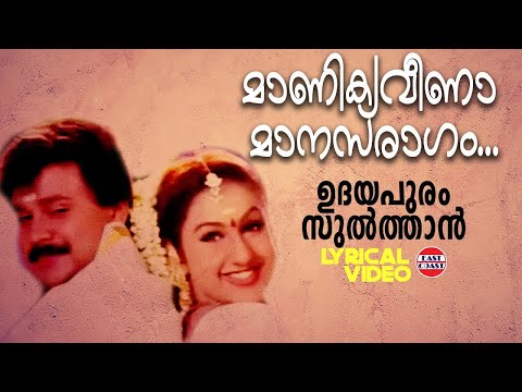 Manikya Veena | Lyrical Video Song | Dileep | KJ Yesudas | Kaithapram Damodaran Namboothiri