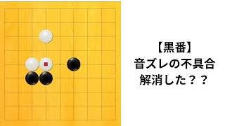 【9路】囲碁クエスト七段の実況｜音ズレ解消してるかテスト投稿してみた