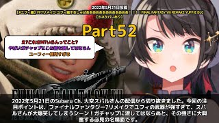 【Subaru Ch. 大空スバル】「ユフィの武器強すぎて爆笑wガチャップいっちゃうだろ」 part52