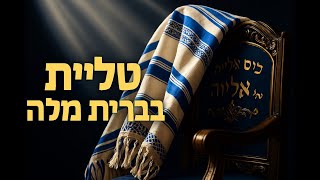 🔶🔶🔶 מנהג התעטפות בטלית בברית מילה: משמעות וסמליות 🔶🔶🔶