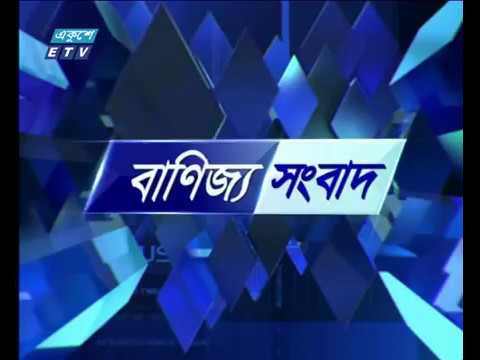 বানিজ্য সংবাদ ,১০ জুন ২০১৮