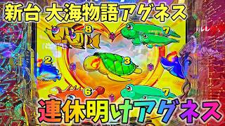 【悲報】パチンコ「海物語」シリーズ、ガチ勢の嘆きと新台アグネスの評価がカオスｗｗｗ