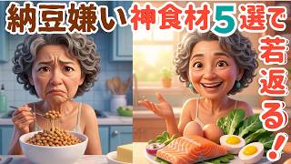 【納豆嫌いの逆転劇】無理に食べるのはもうやめて！納豆以上に効率よく筋肉を守り、若返る「神食材5選」を徹底解説