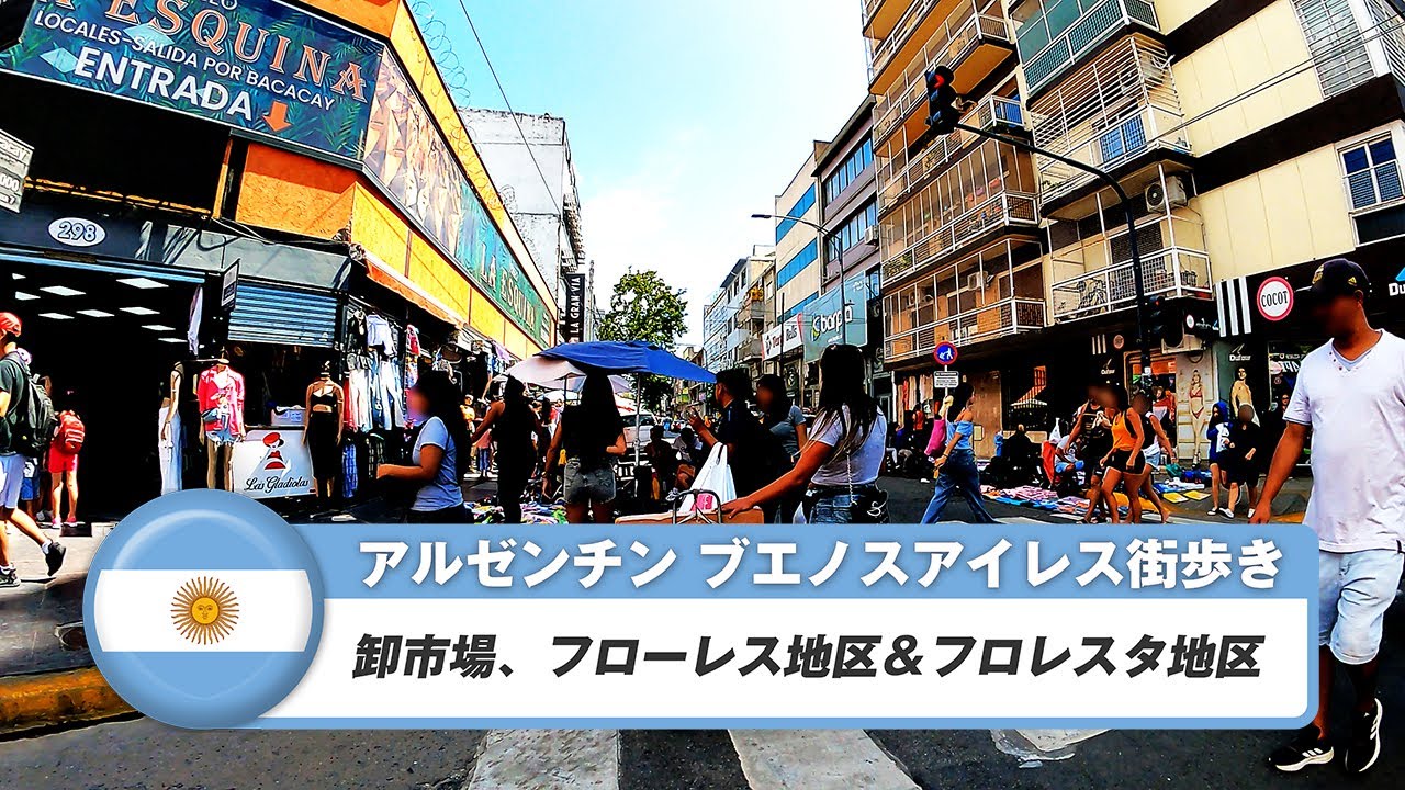 【アルゼンチン】ブエノスアイレス 41. 卸市場、フローレス地区&フロレスタ地区