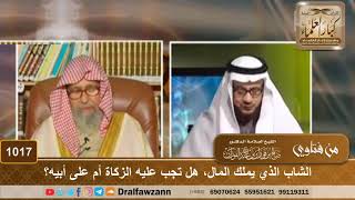الشاب الذي يملك المال، هل تجب عليه الزكاة أم على أبيه؟